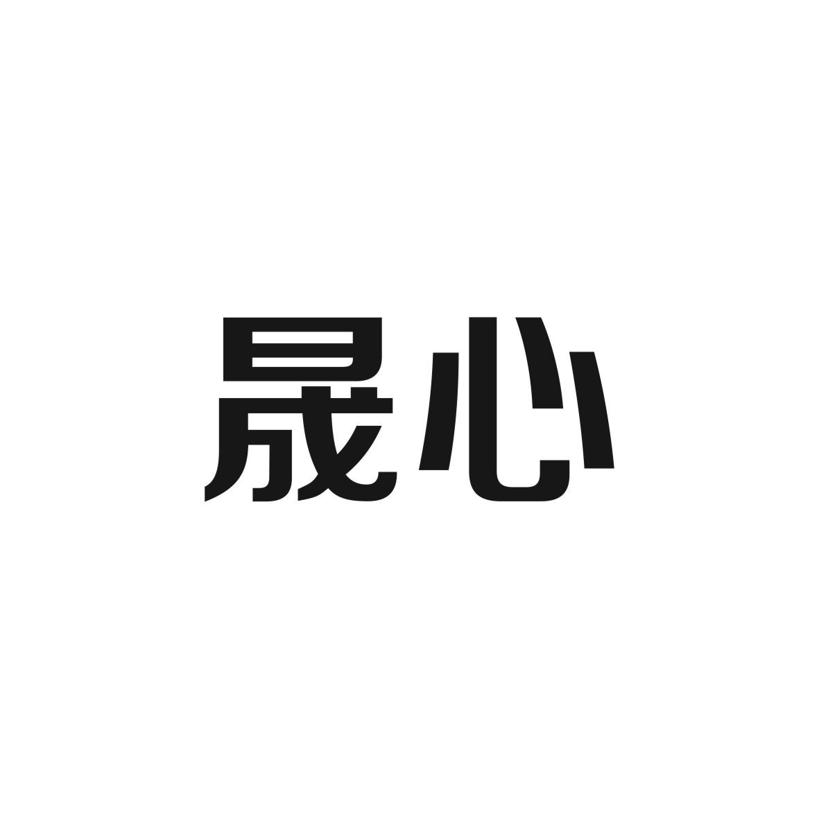 晟心商标图片